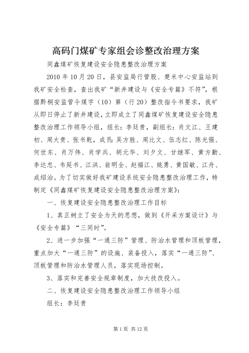 高码门煤矿专家组会诊整改治理方案 (3).docx