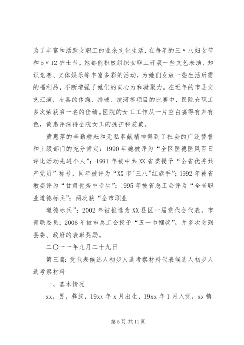 市党代表候选人XX同志考察材料5篇范文.docx