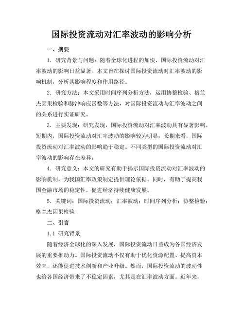 国际投资流动对汇率波动的影响分析