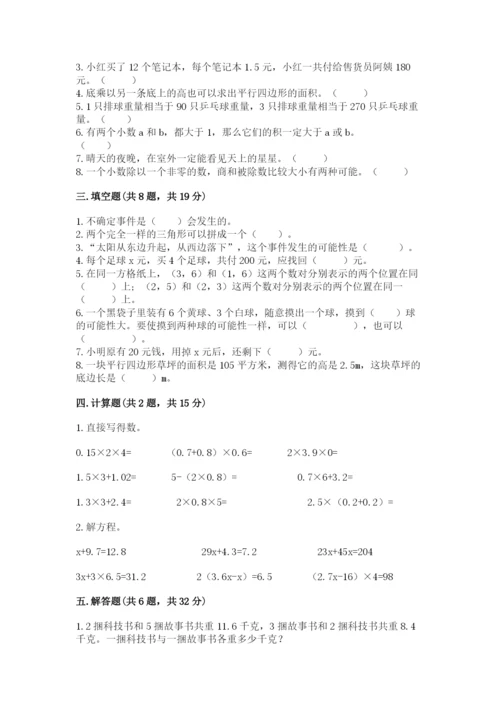 小学五年级上册数学期末考试试卷及参考答案（典型题）.docx