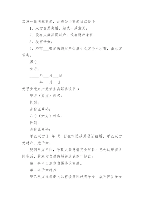 无子女无财产无债务离婚协议书_2.docx