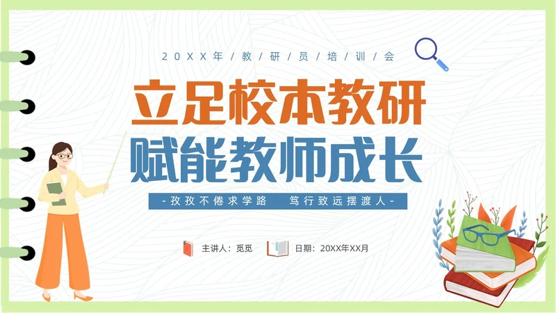简约清新插画风教研员培训教师培训PPT