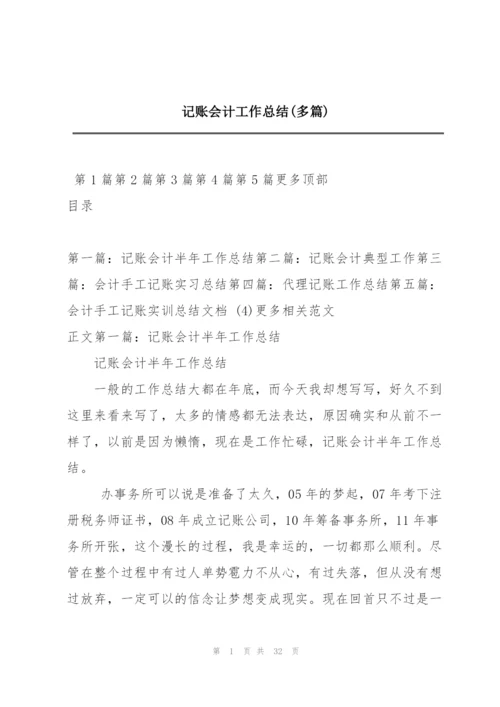 记账会计工作总结(多篇).docx