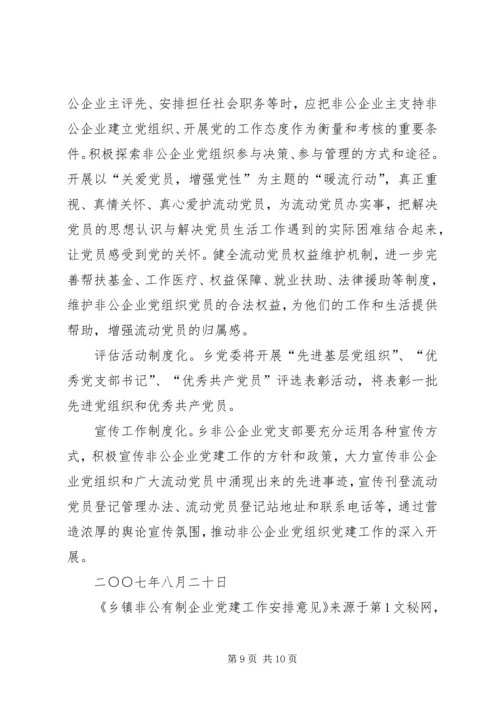 乡镇非公有制企业党建工作安排意见.docx