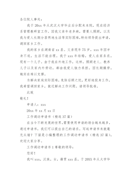 两地分居工作调动申请书范文.docx