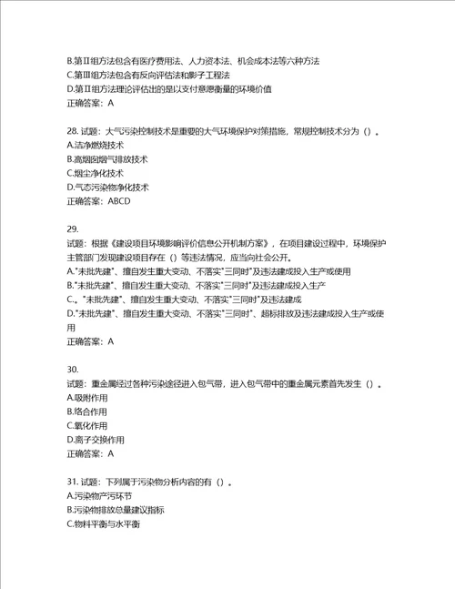 环境评价师环境影响评价技术方法考试试题含答案第323期