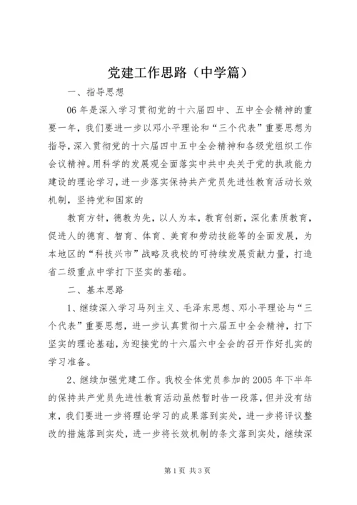 党建工作思路.docx