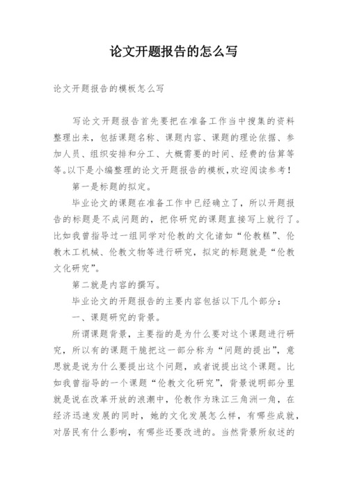 论文开题报告的怎么写精编.docx