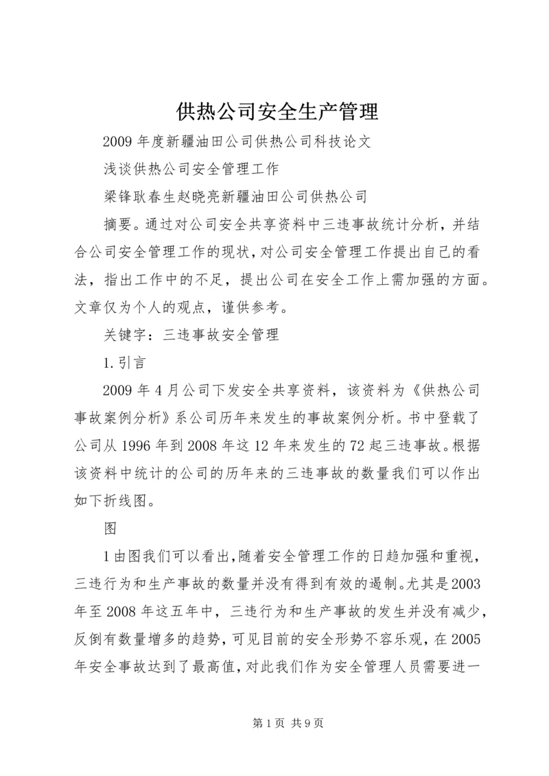 供热公司安全生产管理 (3).docx