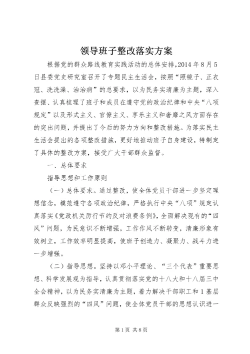 领导班子整改落实方案 (2).docx