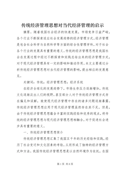 传统经济管理思想对当代经济管理的启示.docx