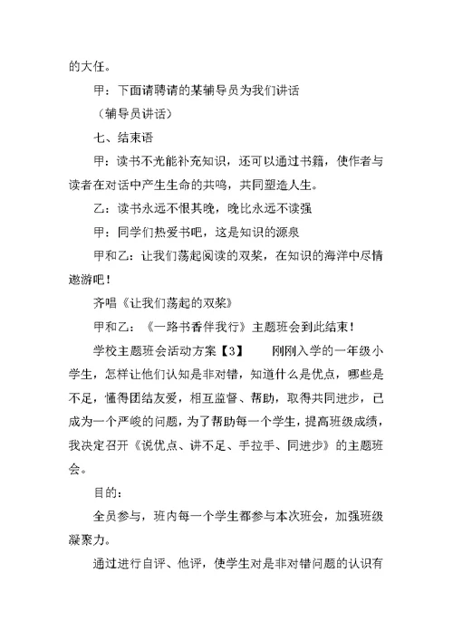 学校主题班会活动方案