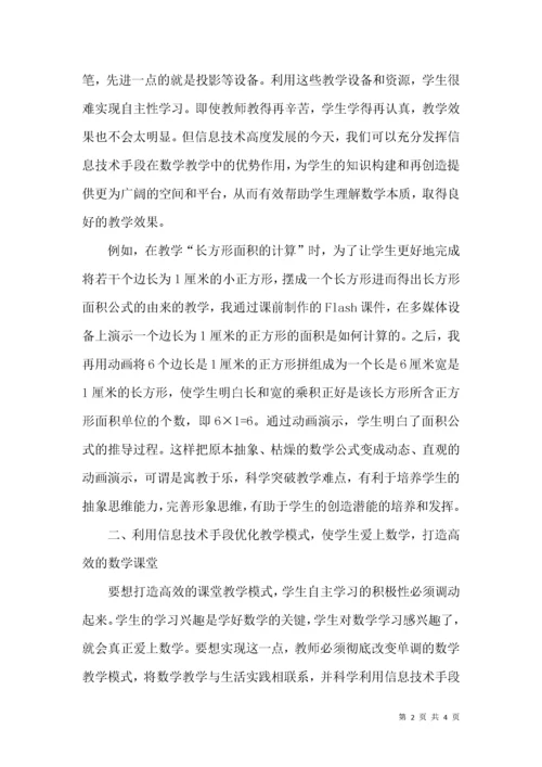 信息技术与小学数学课堂教学整合的思考.docx