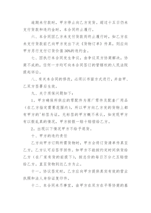 汽车配件购销协议.docx