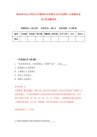 陕西西安电子科技大学期刊中心外聘人员公开招聘1人模拟试卷含答案解析4