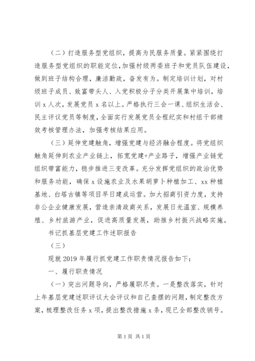 书记抓基层党建工作述职报告 (3).docx