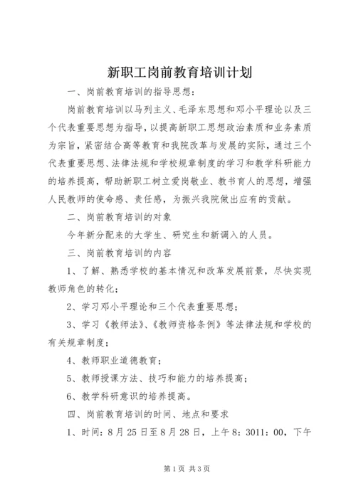 新职工岗前教育培训计划.docx