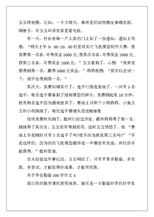 2022年关于学会勤奋500字作文