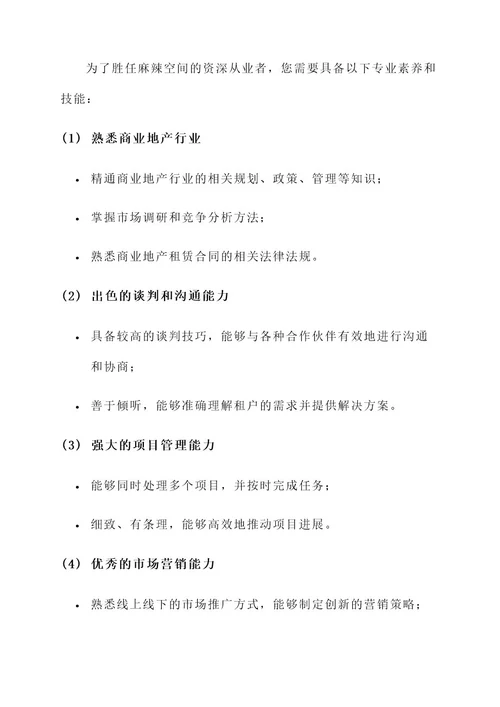 麻辣空间工作内容