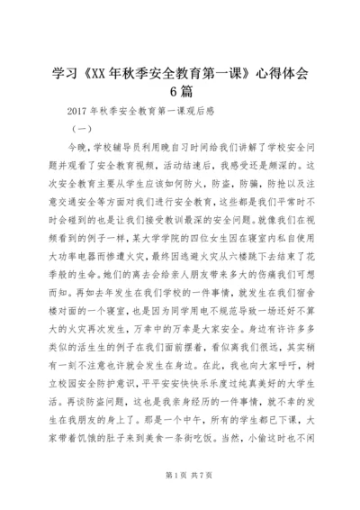 学习《XX年秋季安全教育第一课》心得体会6篇.docx