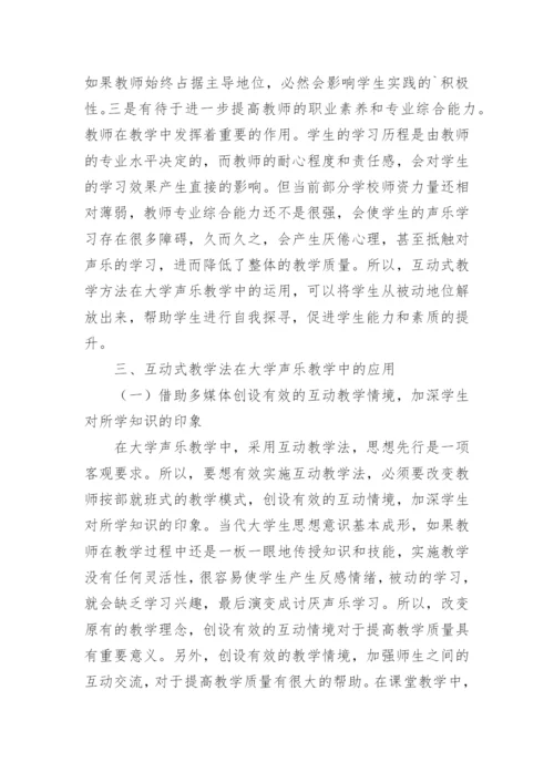 大学声乐教学中的运用浅析论文.docx