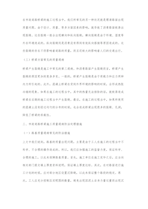 市政道路桥梁施工质量通病防治措施.docx