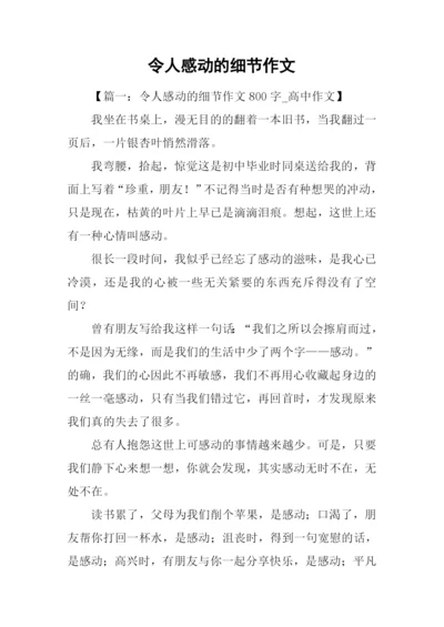 令人感动的细节作文.docx