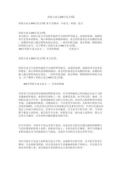 【精编】科技小论文400字范文5篇精选.docx