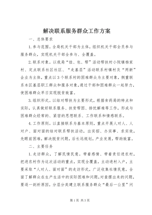 解决联系服务群众工作方案.docx