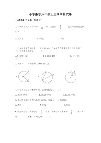 小学数学六年级上册期末测试卷附答案（达标题）.docx