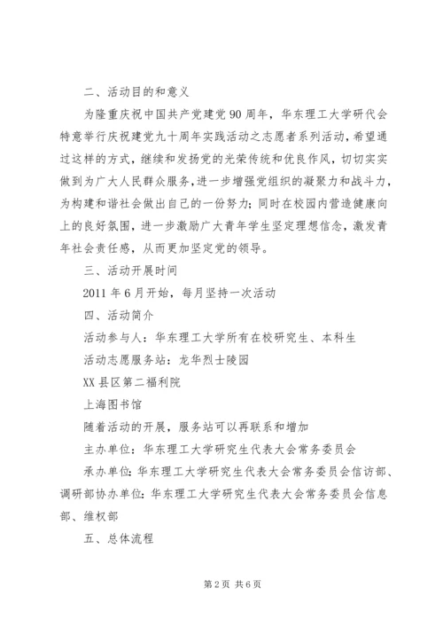 庆祝建党90周年至志愿者系列活动(草案) (2).docx