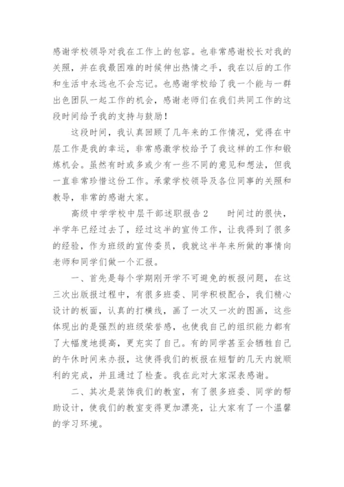 高级中学学校中层干部述职报告.docx