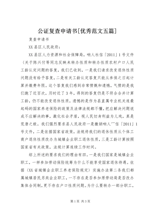 公证复查申请书[优秀范文五篇] (3).docx