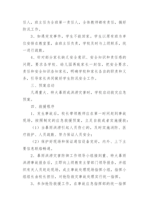 小学防汛工作演练方案.docx