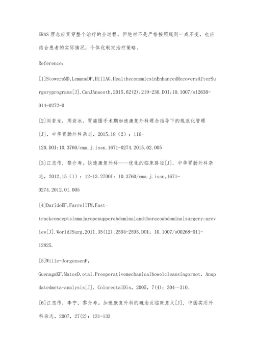 加速康复在结直肠癌患者围术期的应用.docx