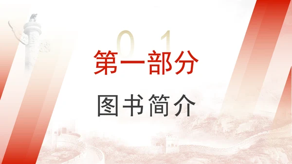 《中国共产党百年廉洁政治之路》书籍品鉴学习PPT课件