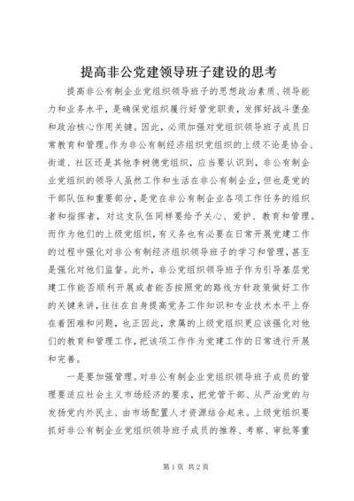 提高非公党建领导班子建设的思考.docx