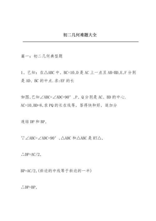 初二几何难题大全.docx