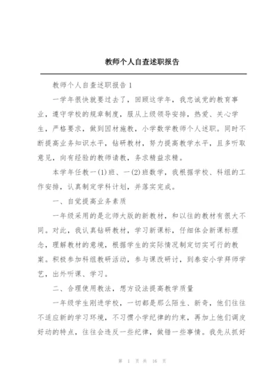 教师个人自查述职报告.docx