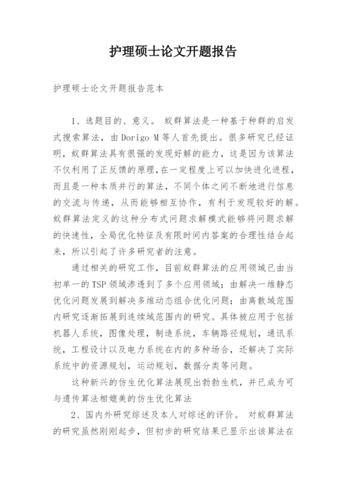 护理硕士论文开题报告.docx