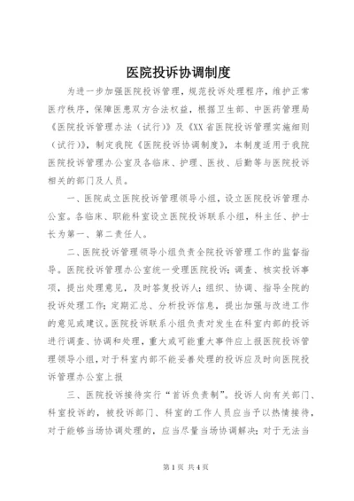 医院投诉协调制度.docx