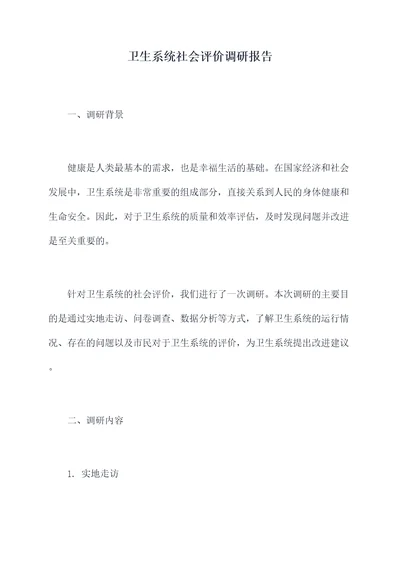 卫生系统社会评价调研报告