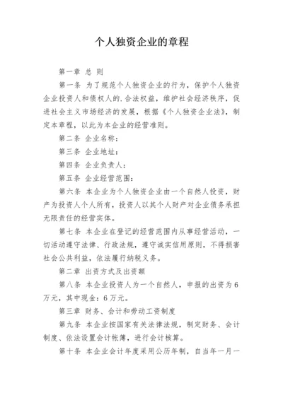 个人独资企业的章程.docx