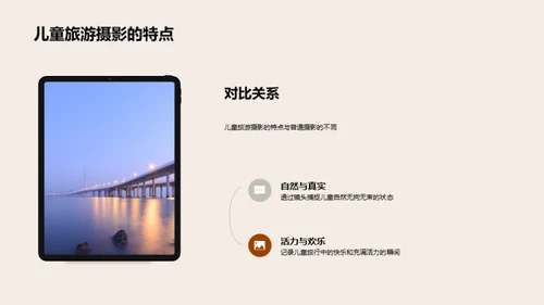 捕捉童年旅行之美