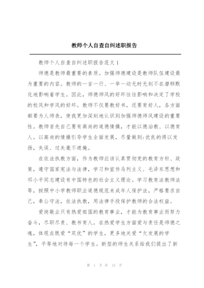 教师个人自查自纠述职报告.docx