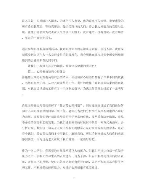 精编心理委员培训心得体会_心理委员教育优秀心得范文.docx