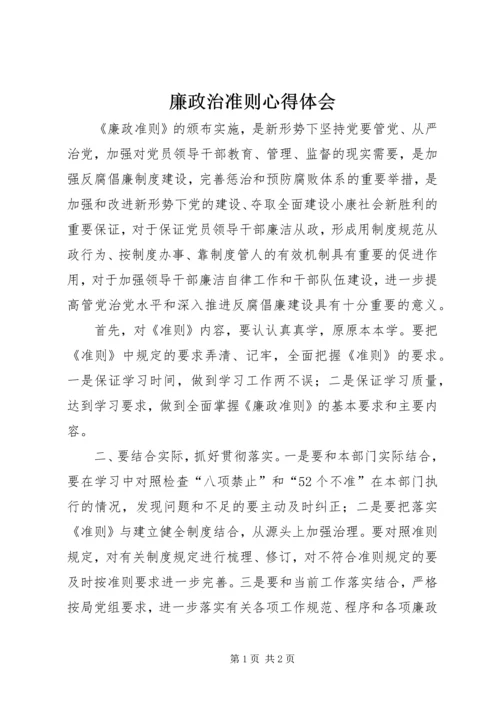 廉政治准则心得体会.docx
