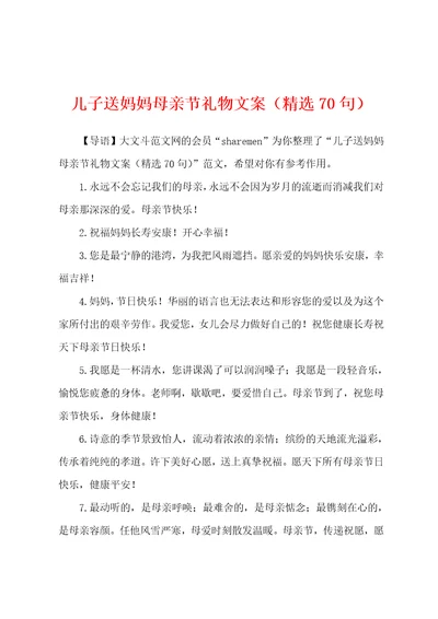 儿子送妈妈母亲节礼物文案精选70句