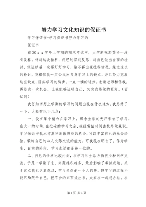 努力学习文化知识的保证书 (2).docx