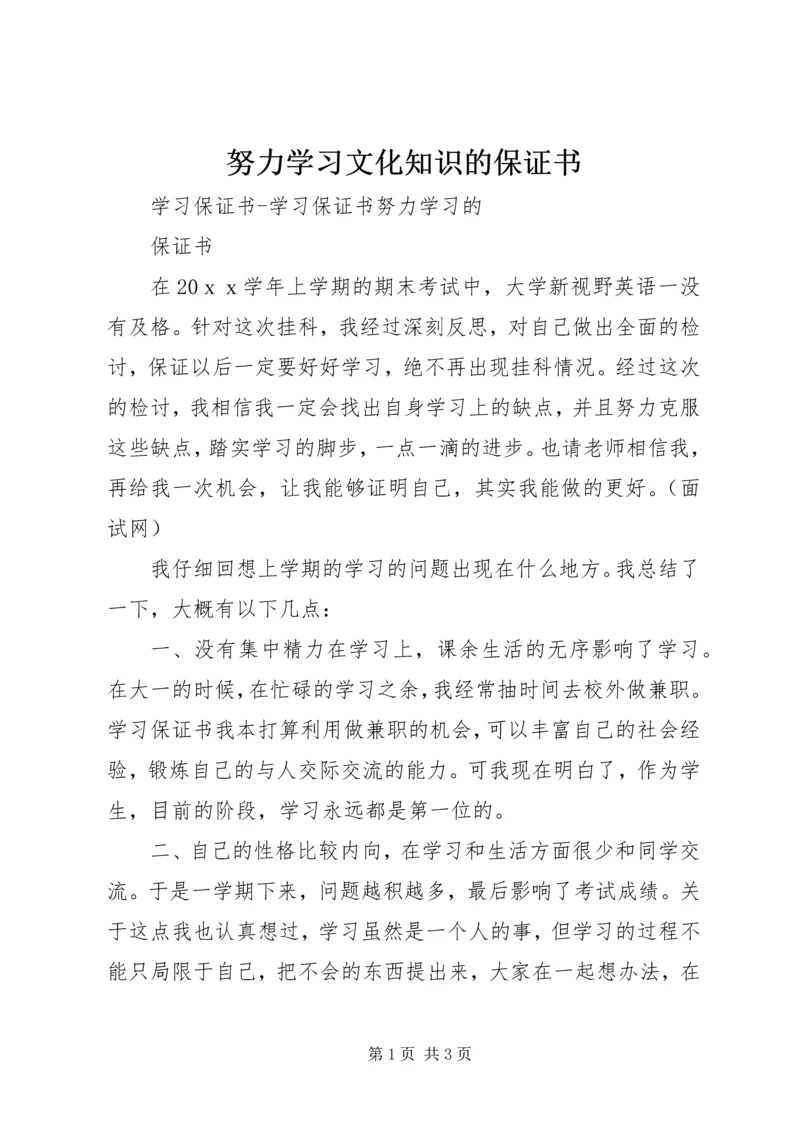 努力学习文化知识的保证书 (2).docx